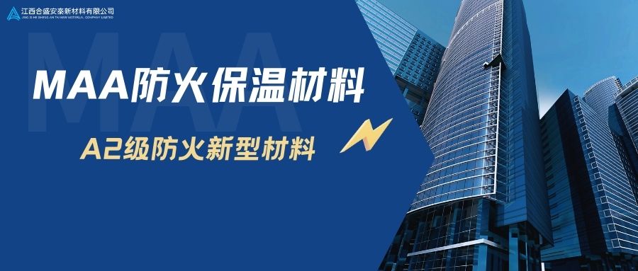 【安泰分享】A級防火節能保溫新材料